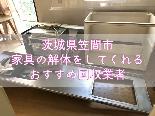 笠間市　家具の解体をしてくれるおすすめ不用品回収業者